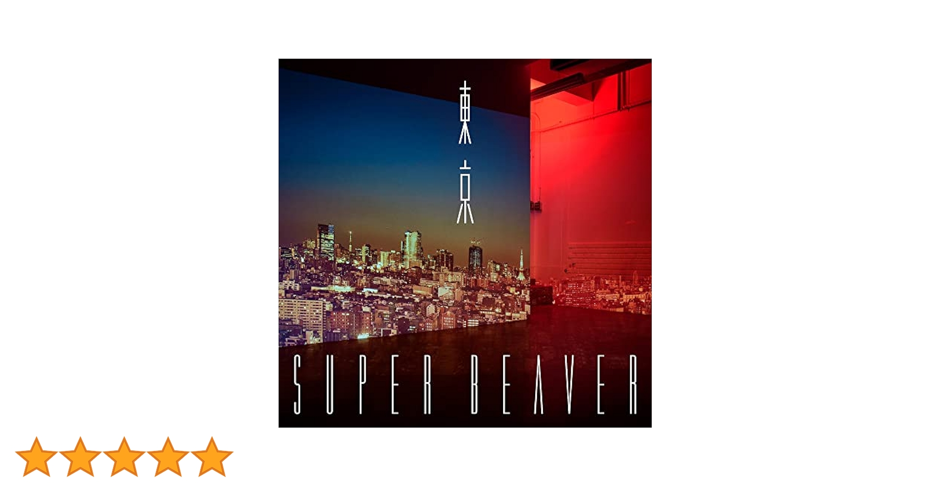 SUPER BEAVER 「日常」廃盤品 Amazon.co.jp: 日常: ミュージック